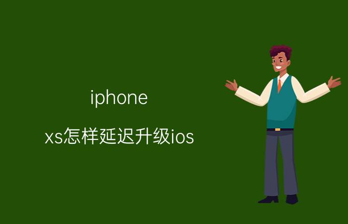 iphone xs怎样延迟升级ios 苹果延时摄影是什么分辨率的？